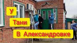 Переезд на ЮГ/Едем к Тане в Александровку/Как снять КОНДИЦИОНЕР/Где купить дешёвые яблоки и мёд