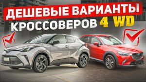 Недорогие паркетники 4 WD из Японии по низу рынка.