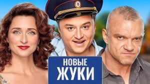 Жуки 4 сезон 1,2,3,4,5,6,7,8-17 серия (сериал 2025)