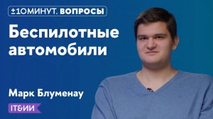 +/-10 минут.Вопросы / IT&ИИ / Как работают беспилотные автомобили?