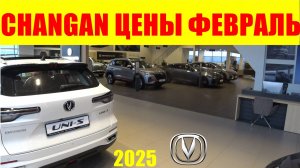 CHANGAN ЦЕНЫ ФЕВРАЛЬ 2025