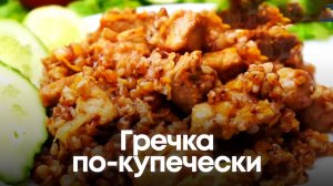 Гречка по-купечески