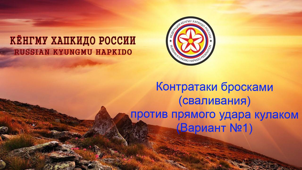 Кёнгму Хапкидо. Контратаки бросками (сваливания) против прямого удара кулаком. (Вариант №1)