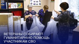 Ветераны собирают гуманитарную помощь участникам СВО