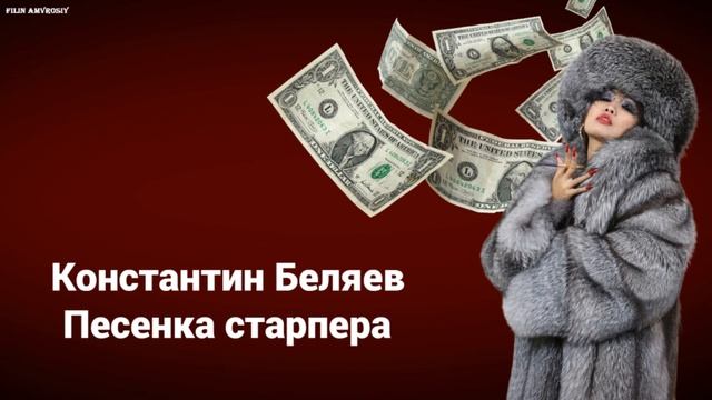 Константин Беляев - Песенка старпера