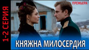 Княжна милосердия 1-2 серия (сериал 2024)  премьера