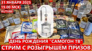 ДЕНЬ РОЖДЕНИЯ КАНАЛА «САМОГОН ТВ»! СТРИМ С РОЗЫГРЫШЕМ ПРИЗОВ, 31 января 2025, 19.00 мск #САМОГОНТВ