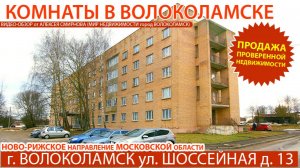 Комнаты в городе Волоколамске Московской области