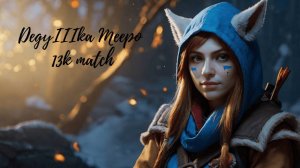 DegyIIIka Meepo +13k игр Meepoтрония "Смотри-ка, 36к игр!"