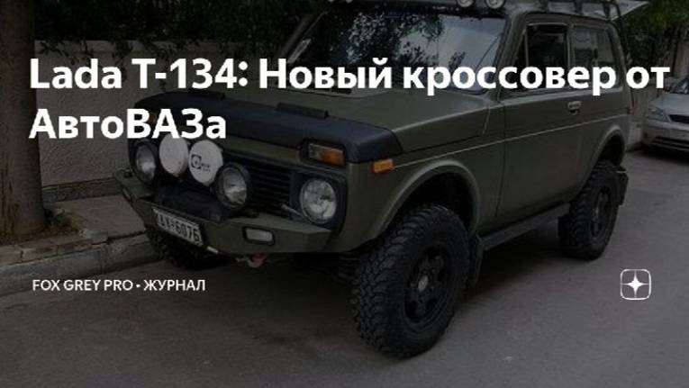 Lada T-134 Новый кроссовер от АвтоВАЗа (Fox Grey news)