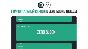 Как сделать горизонтальный скролл в зеро блоке тильды
