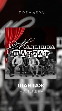 Шантаж - Малышка | Слушайте на всех музыкальных площадках