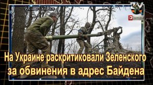 Зеленский обвиняет Байдена в начале конфликта на Украине