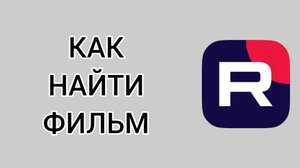 Как найти фильм в Рутубе
