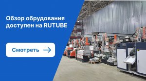 Оборудование для переработки полимеров и производства готовой продукции