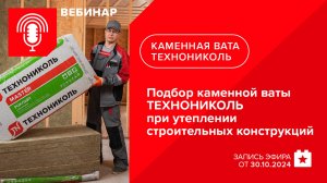 Подбор каменной ваты ТЕХНОНИКОЛЬ при утеплении строительных конструкций