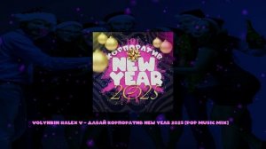 VOLYNKIN #ALEX V - ДАВАЙ КОРПОРАТИВ NEW YEAR 2025 [POP MUSIC VIDEO MIX]