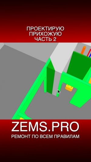 ZEMS.PRO — ремонт по всем правилам #shorts #алексейземсков #проектирование #прихожая