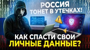 Россия — лидер по утечкам данных! Как защитить себя