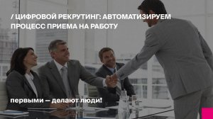 Цифровой рекрутинг: автоматизируем процесс приема на работу