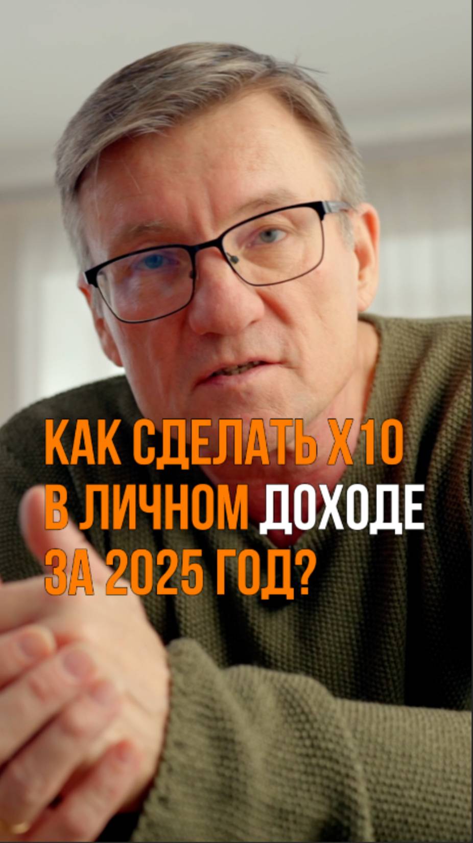 Как увеличить доход в 10 раз за 2025 год? Что нужно обязательно учесть?