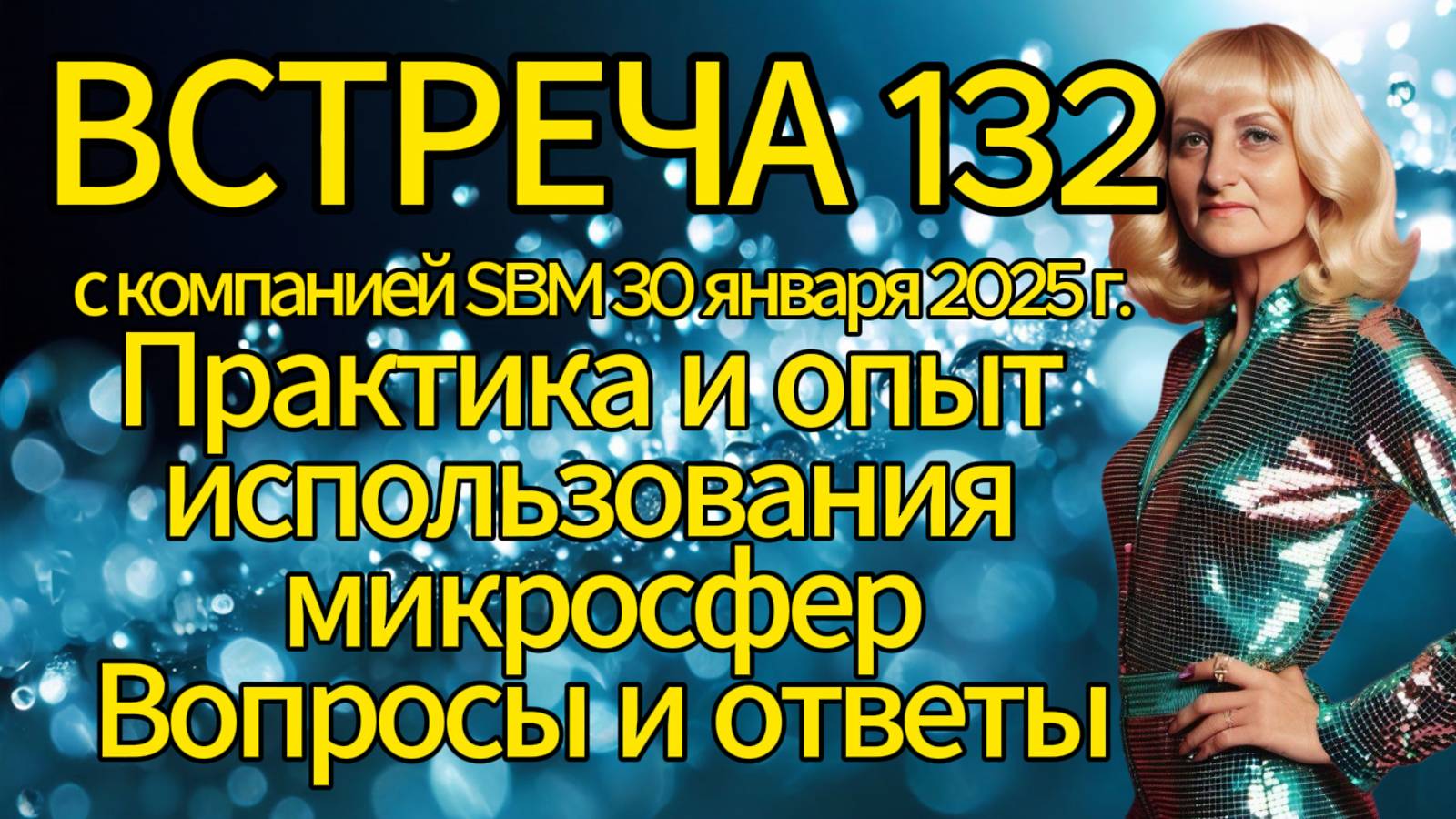 Встреча 132 со Светланой Крисько. 30.01.2025 г. Практика использования микросфер. Вопросы и ответы.