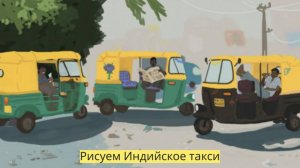 Маленькие художники: Рисуем индийское такси - Детский образовательный мультфильм