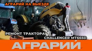 Ремонт системы охлаждения трактора Challenger MT665D на территории заказчика – Аграрий Курск