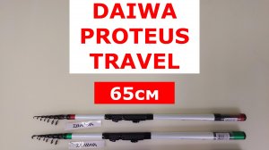 DAIWA PROTEUS TRAVEL - ОБЗОР УДИЛИЩ С КОЛЬЦАМИ | ФОРЕЛЕВЫЕ УДИЛИЩА