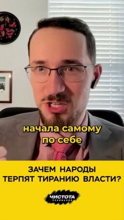 Зачем народы терпят тиранию власти