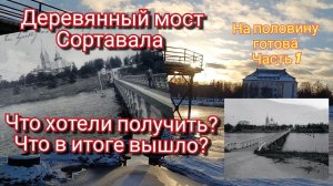 Деревянный мост Сортавала. Часть 1. Что хотели? Что получилось?#сортавала #Карелия
