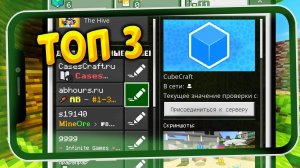 ТОП 3 Сервера в 2023 ГОДУ для Minecraft PE ! Для телефонов  (Minecraft Bedrock)