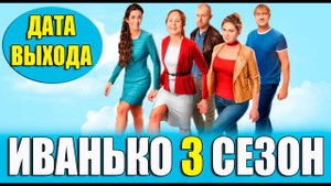 Иванько 3 сезон 1-2 серия (сериал 2025)