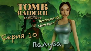 Tomb raider 2 remastered серия 10 палуба