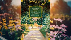 Испанский садовник  (Арчибальд Кронин) Аудиокнига