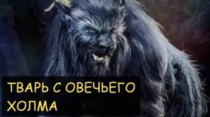 Тварь с овечьего холма (Мистическая история)