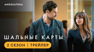 Шальные карты | 2 сезон | Амедиатека (2025)