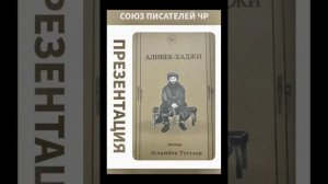 Поэма Алибек Хаджи  Поэт Асламбек Тугузов  Аудиокнига  Руководитель проекта Алам