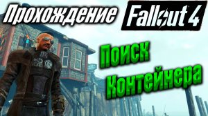 Fallout 4 #101 Поиск контейнера