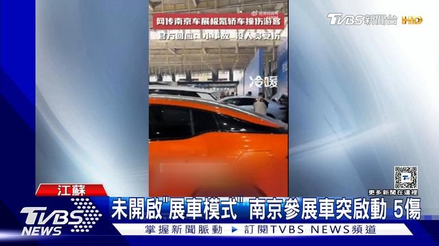 未開啟「展車模式」 南京參展車突啟動 5傷｜TVBS新聞 @TVBSNEWS01