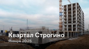 «Квартал Строгино» / Январь 2025