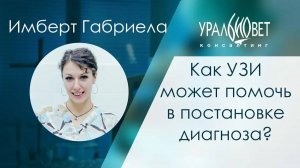 Как УЗИ может помочь в постановке диагноза. Имберт Габриела #убвк_инструментальная_диагностика
