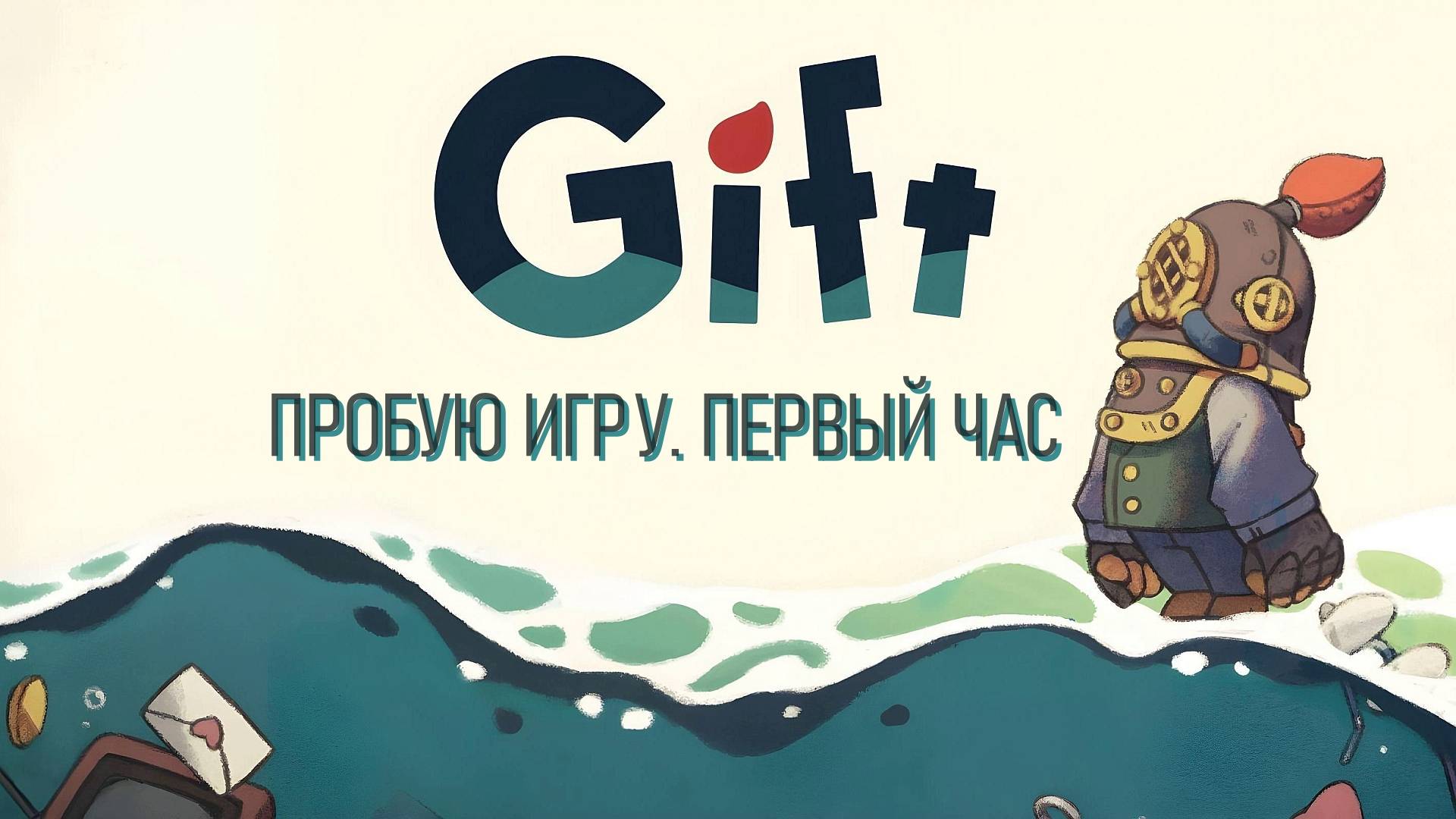 Gift gameplay #пробуюигру на #nintendoswitch #первыйчас