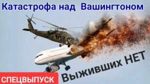 🔥Авиакатастрофа✈️ БОИНГ и вертолет BLACK HAWK над Вашингтоном...СРОЧНО
