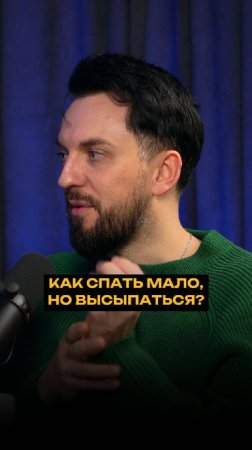 Как спать мало, но высыпаться?