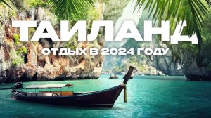 ОТДЫХ В ТАЙЛАНДЕ 2024: Как добраться? Что с ценами?