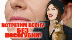 Встретим весну без носогубки! Гарантирую!