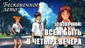 Бесконечное лето (с озвучкой) «ВСЕМ БЫТЬ В ЧЕТЫРЕ ВЕЧЕРА», (мод)/Everlasting Summer мод