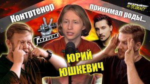 ЮРИЙ ЮШКЕВИЧ - Каково это быть контртенором, о проекте «Голос» и кулинарии - Острый реПОДКАСТ #11