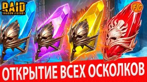 Открытие всех видов осколков. Рейд шадоу легендз. RAID Shadow Legends